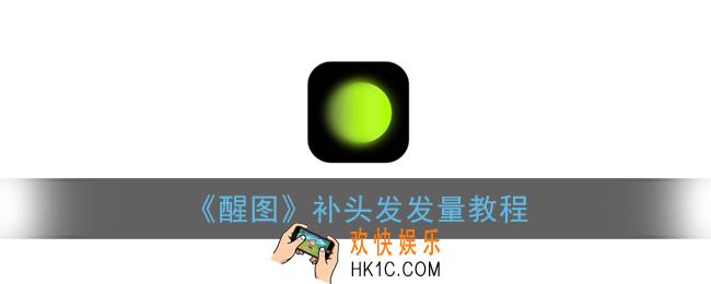 醒图怎么补头发发量_醒图app补头发发量教程