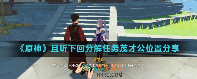 原神且听下回分解成就怎么做_且听下回分解任务茂才公位置分享