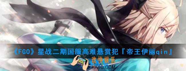 FGO星战二期国服高难悬赏犯『帝王伊丽qin』怎么打_高难悬赏犯『帝王伊丽qin』关卡配置