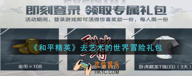 和平精英去艺术的世界冒险礼包领取2020_去艺术的世界冒险礼包在哪领