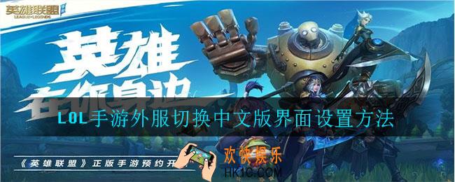 LOL手游外服怎么切换中文_英雄联盟手游外服切换中文界面设置方法
