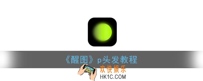 醒图怎么p头发_醒图p头发教程