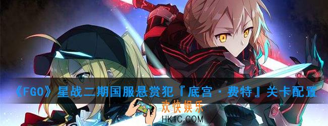 FGO星战二期国服悬赏犯『底宫·费特』怎么打_悬赏犯『底宫·费特』关卡配置