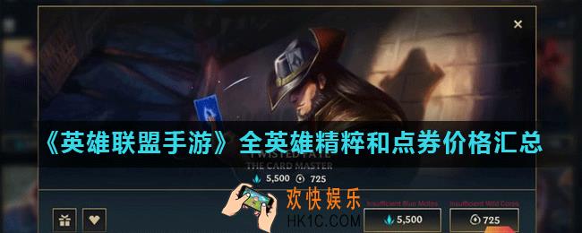 英雄联盟手游英雄多少钱_LOL手游全英雄精粹和点券价格汇总