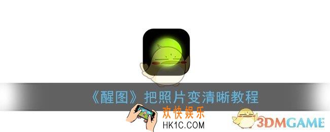 醒图怎么把照片变清晰_醒图app把照片变清晰教程