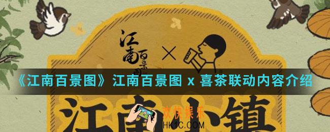 江南百景图x 喜茶联动有什么内容_江南百景图 x 喜茶联动内容