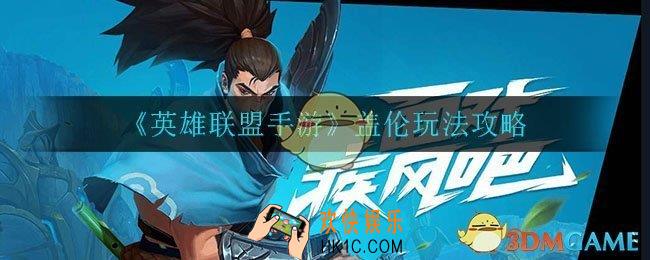 英雄联盟手游盖伦怎么玩_盖伦玩法攻略