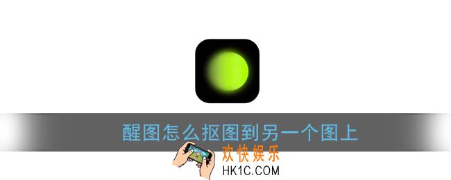 醒图怎么抠图到另一个图上_抠图到另一个图上教程