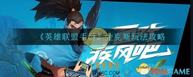 英雄联盟手游金克斯怎么玩_金克斯玩法攻略