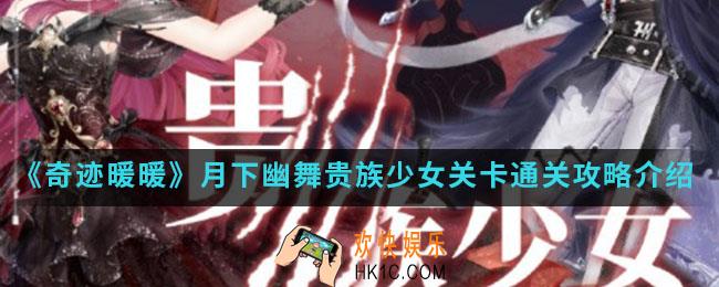 奇迹暖暖贵族少女怎么通关_月下幽舞贵族少女关卡通关攻略
