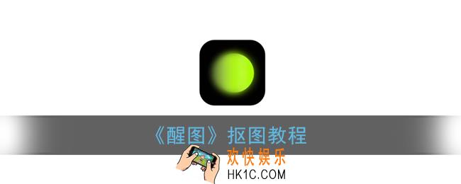 醒图怎么抠图_醒图的抠图功能在哪里
