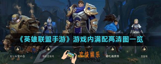 英雄联盟手游画质怎么样_游戏内满配高清图一览