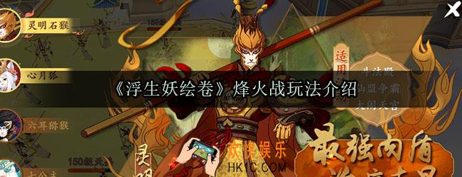 浮生妖绘卷烽火战怎么玩_烽火战玩法介绍