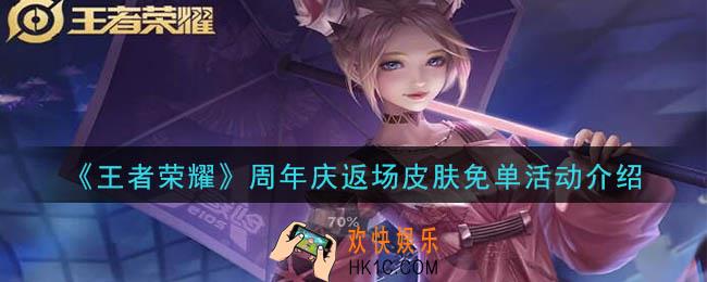 王者荣耀周年庆返场皮肤免单活动是什么_手Q用户专属周年庆返场皮肤免单活动介绍