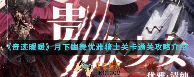 奇迹暖暖月下幽舞优雅骑士怎么通关_月下幽舞优雅骑士关卡通关攻略