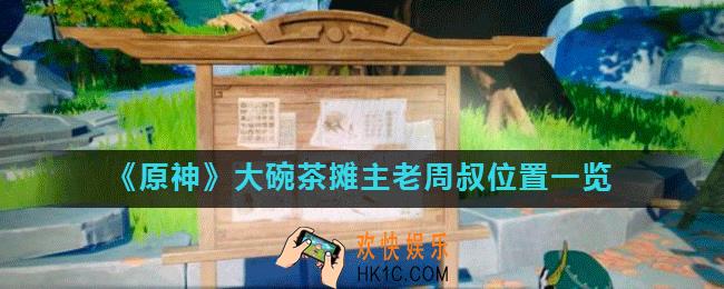 原神大碗茶摊主老周叔在哪_原神大碗茶怎么获得