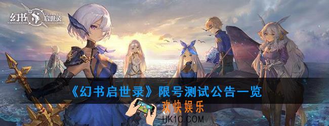 幻书启世录什么时候开启测试_限号测试公告一览