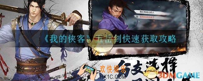 我的侠客五岳剑怎么获得_五岳剑快速获取攻略