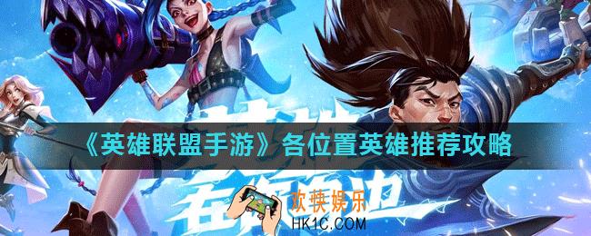 英雄联盟手游什么英雄比较强势_各位置英雄推荐攻略