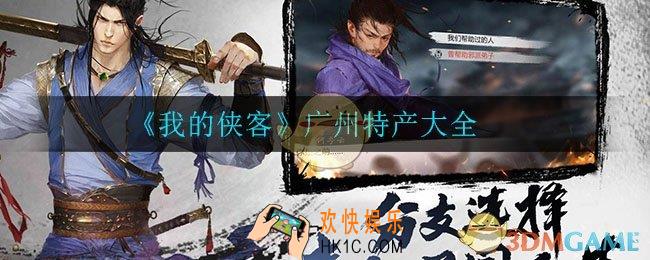 我的侠客广州特产有什么_广州特产大全