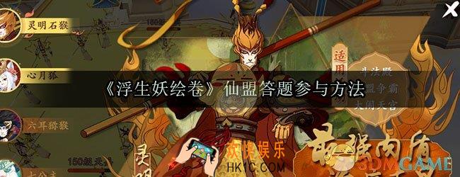 浮生妖绘卷仙盟答题怎么参与_仙盟答题参与方法