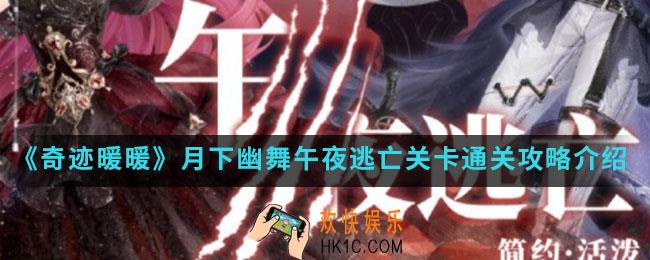 奇迹暖暖月下幽舞午夜逃亡关卡怎么通关_月下幽舞午夜逃亡关卡通关攻略