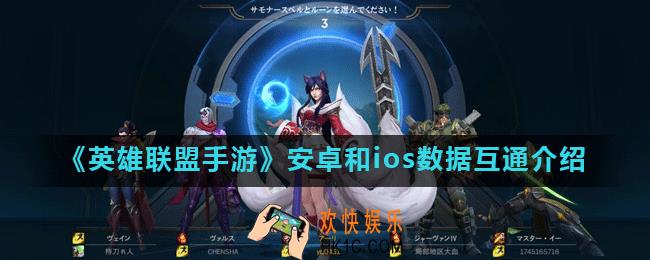 英雄联盟手游安卓和ios数据互通吗_安卓和ios玩家可以一起玩吗