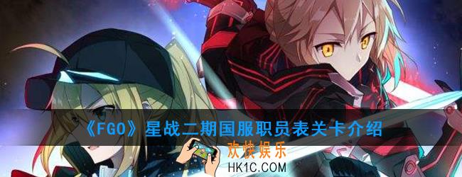 FGO星战二期国服职员表关卡有什么内容_职员表关卡介绍