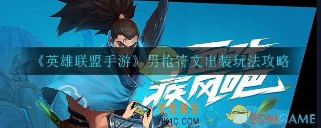 英雄联盟手游男枪怎么玩_男枪符文出装玩法攻略