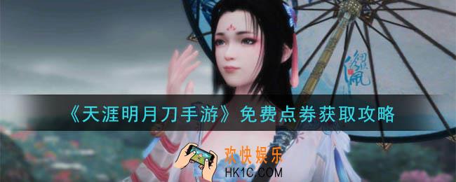 天涯明月刀手游免费点券怎么获得_免费点券获取攻略