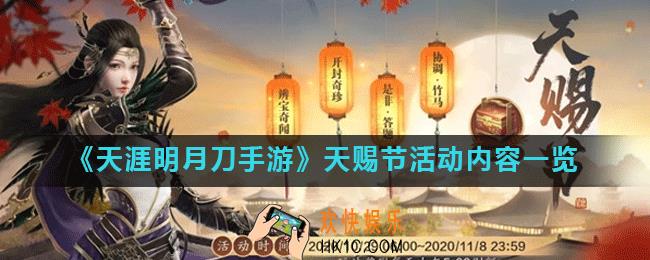 天涯明月刀手游天赐节有什么活动_天赐节活动内容一览