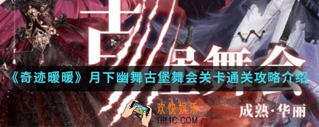 奇迹暖暖古堡舞会怎么通关_月下幽舞古堡舞会关卡通关攻略
