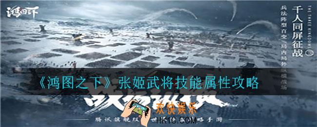 鸿图之下张姬怎么样_张姬武将技能属性