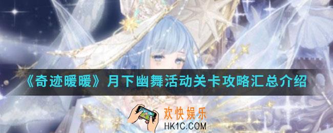 奇迹暖暖月下幽舞活动关卡怎么通关_月下幽舞活动关卡攻略汇总