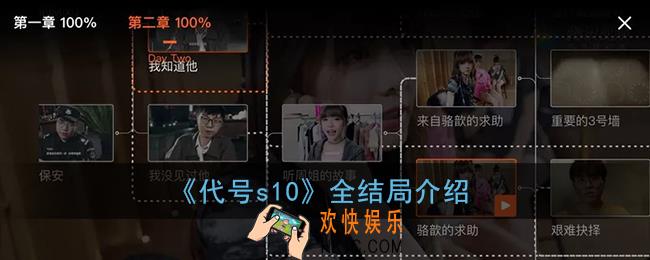 代号s10结局有哪些_代号s10全结局介绍