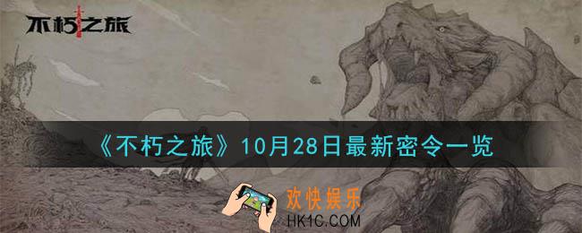 不朽之旅10月28日密令是什么_10月28日最新密令一览