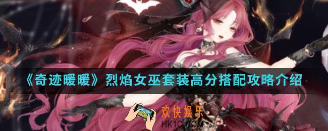 奇迹暖暖烈焰女巫套装高分怎么搭配_烈焰女巫套装高分搭配攻略
