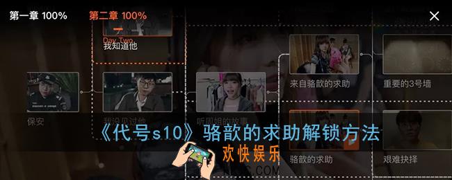 代号s10怎么解锁骆歆的求助_骆歆的求助解锁方法