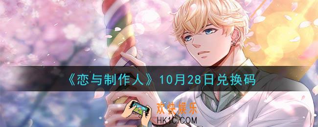 恋与制作人10月28日兑换码是什么2020_CDK礼包激活码怎么领
