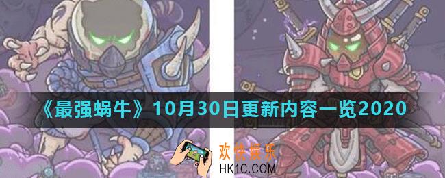 最强蜗牛10月30日更新公告_10月30日更新内容一览