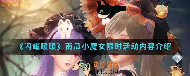 闪耀暖暖南瓜小魔女限时活动有什么内容_南瓜小魔女限时活动内容