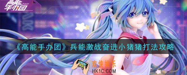 高能手办团兵能激战奋进小猪猪怎么打_兵能激战奋进小猪猪打法攻略