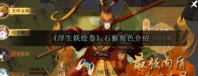 浮生妖绘卷石猴怎么样_石猴角色介绍