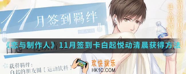 恋与制作人11月签到卡白起悦动清晨怎么得_11月签到卡白起悦动清晨获得方法