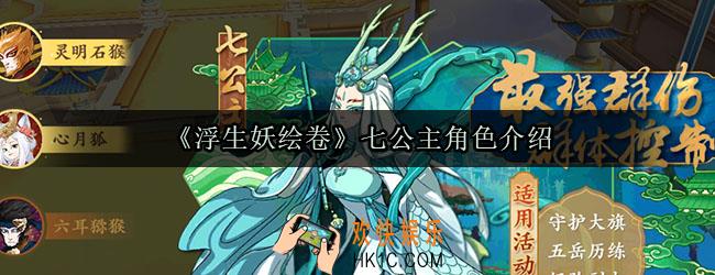 浮生妖绘卷七公主怎么样_七公主角色介绍