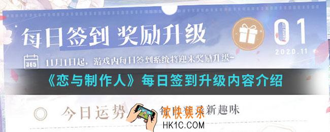恋与制作人每日签到升级了什么_每日签到升级内容