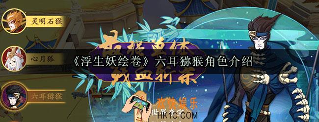 浮生妖绘卷六耳猕猴怎么样_六耳猕猴角色介绍