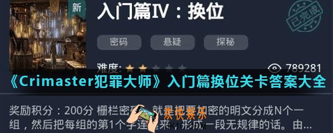 Crimaster犯罪大师入门篇换位正确答案是什么_入门篇换位关卡答案大全