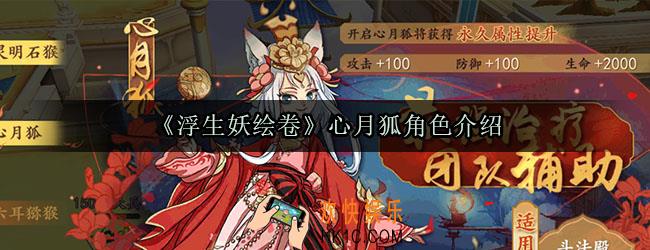 浮生妖绘卷心月狐怎么样_心月狐角色介绍