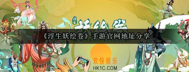 浮生妖绘卷官网地址是多少_浮生妖绘卷官方地址分享